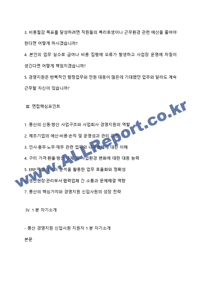 [풍산 면접족보] 경영지원(26년 하반기 신입) 면접질문기출, 면접답변 (3 페이지)